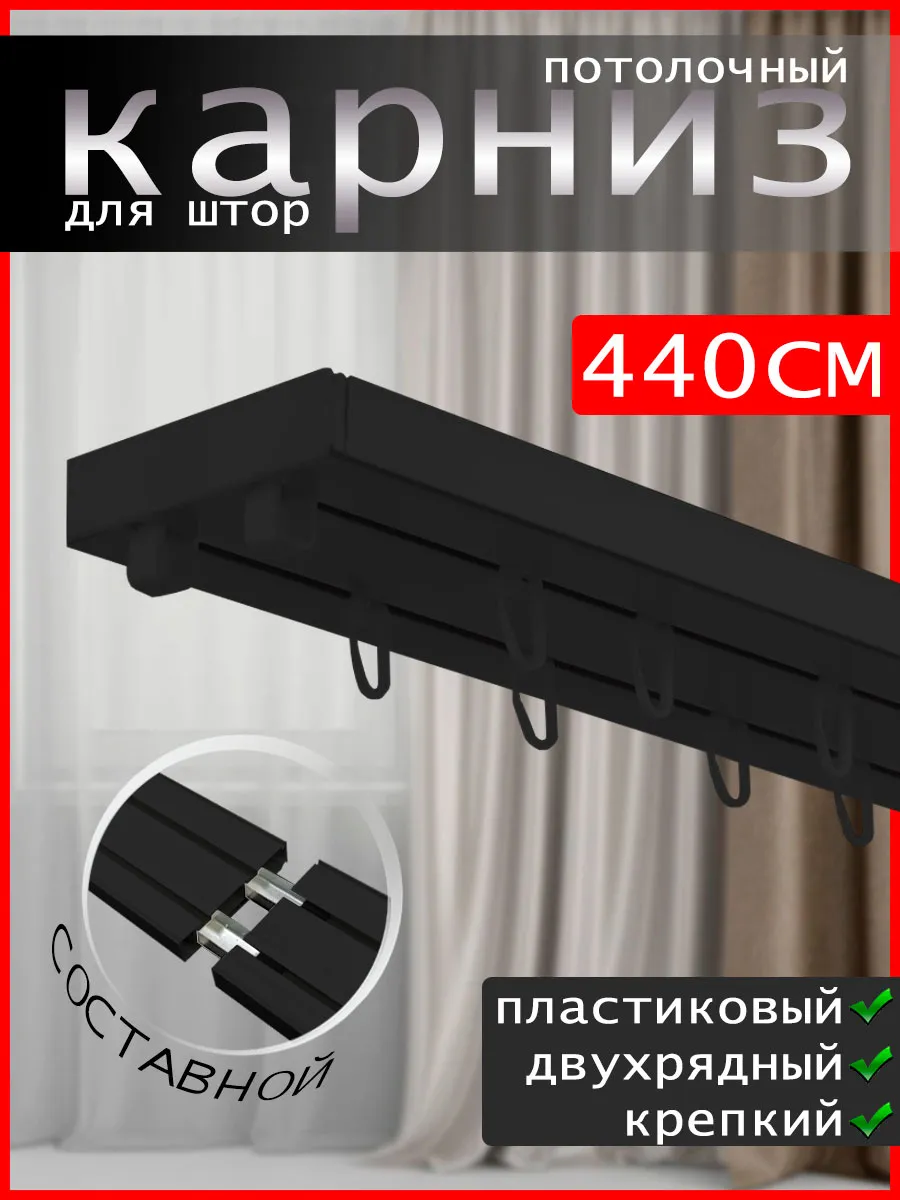 Карниз для штор потолочный 440 см составной black