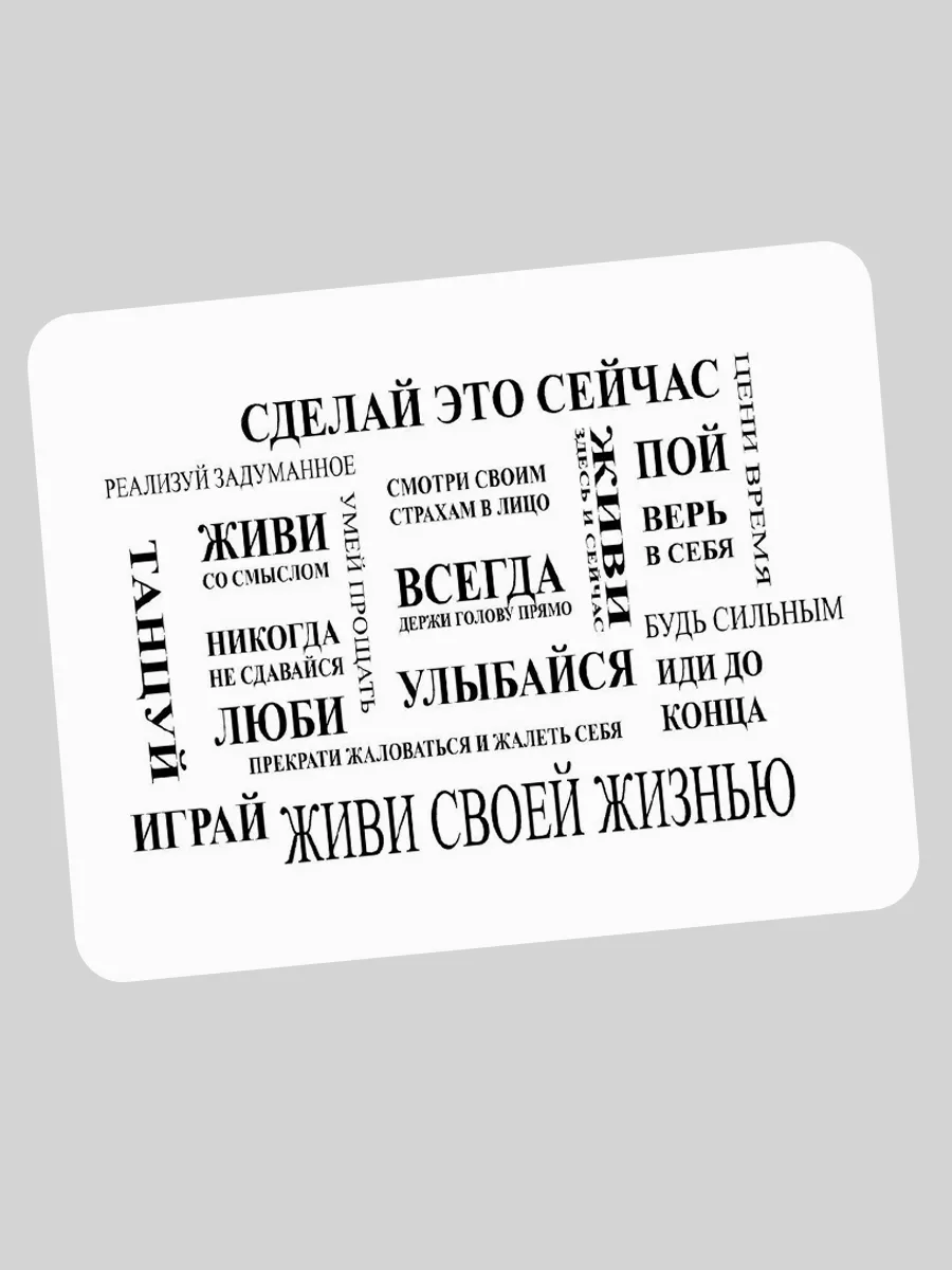 Компьютерный коврик "Мотиватор"