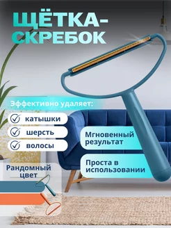 Щетка для одежды от шерсти Скребок