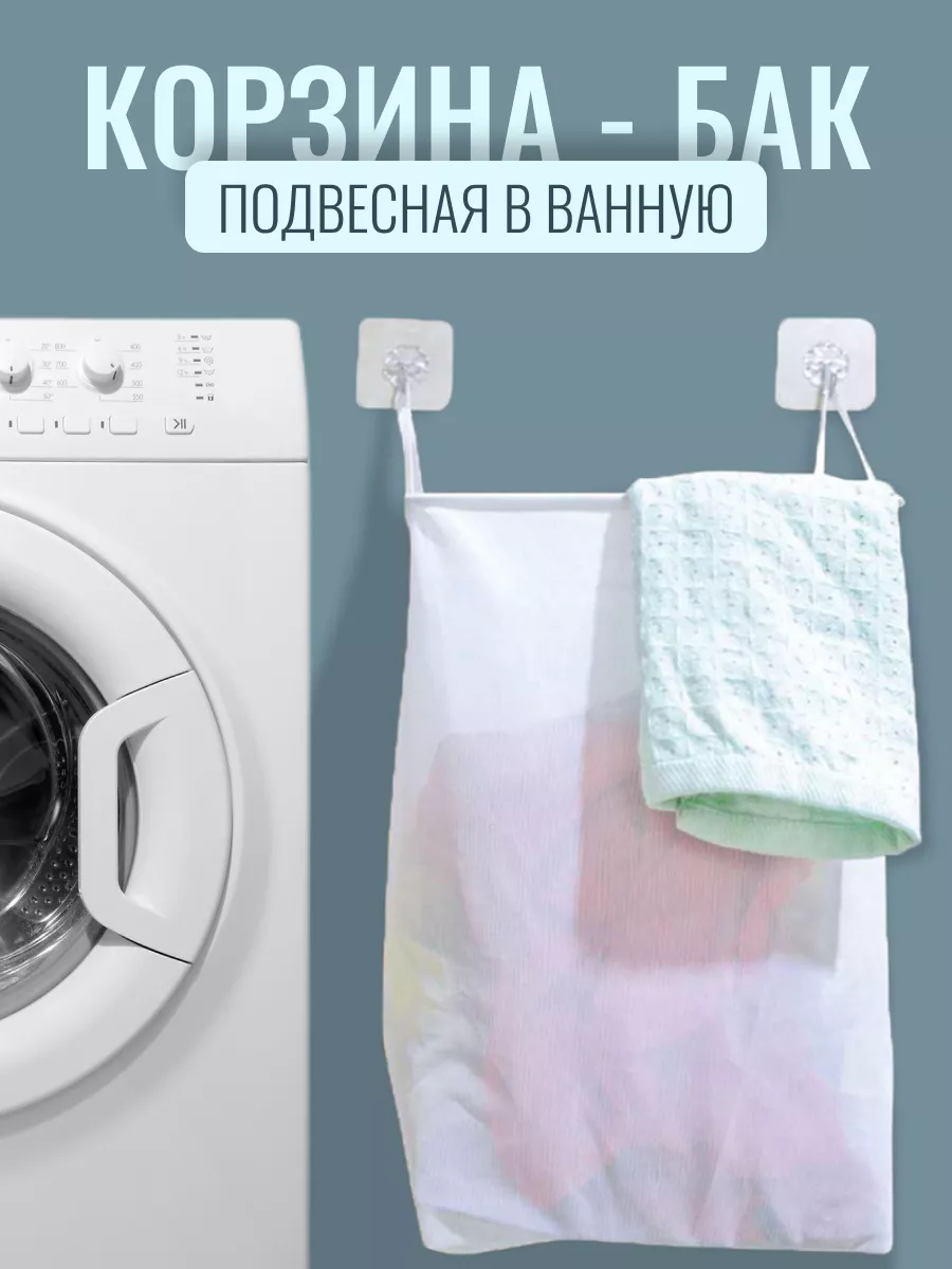 Подвесная корзина для белья