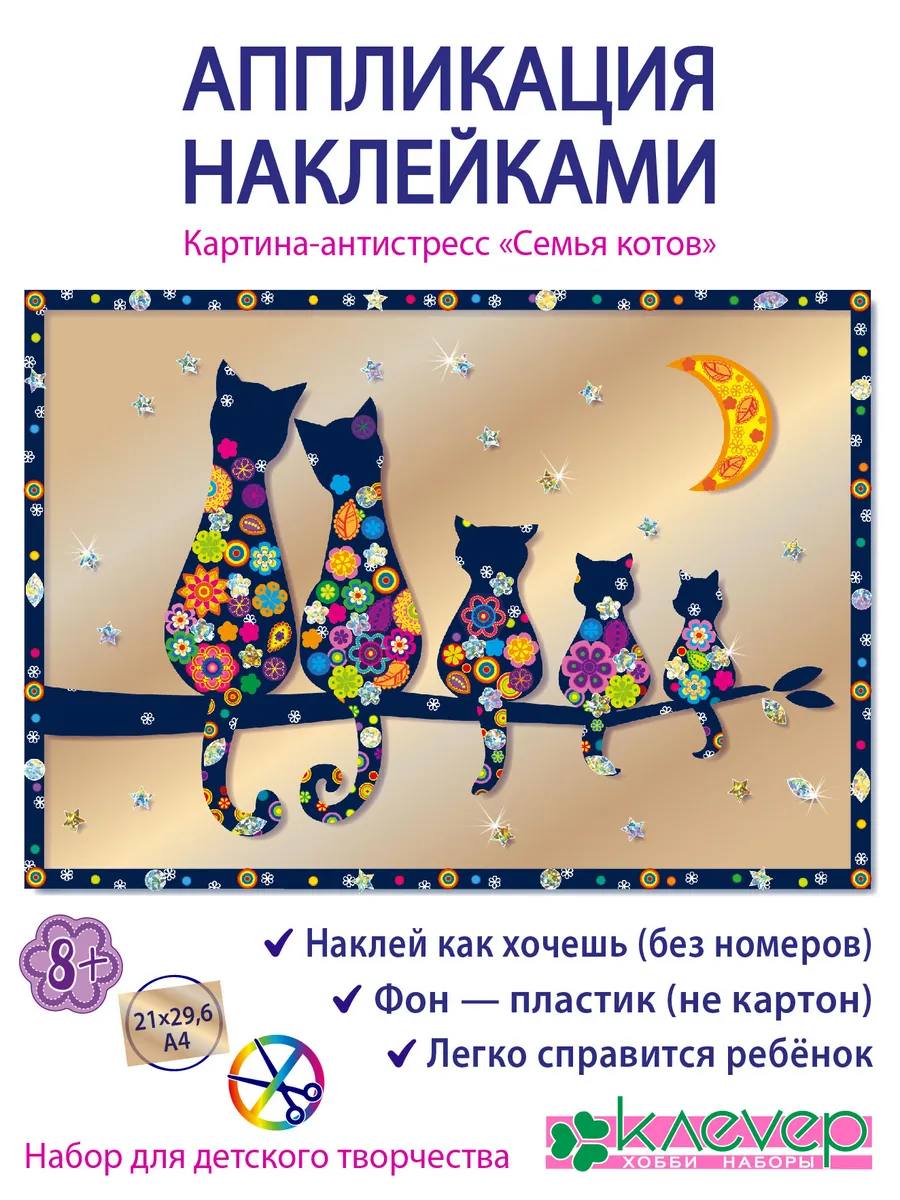 Аппликация наклейками Семья котов картина-антистресс