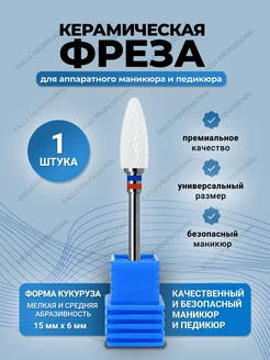 Фреза керамическая для снятия кукуруза Eagle Professional 242744395 купить за 93 ₽ в интернет-магазине Wildberries