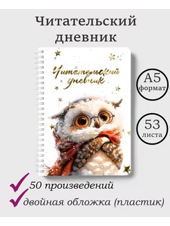 Читательский дневник Штрих-кот 242745340 купить за 260 ₽ в интернет-магазине Wildberries