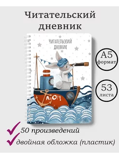 Читательский дневник Штрих-кот 242745343 купить за 260 ₽ в интернет-магазине Wildberries