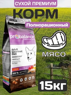 для собак сухой корм Gourmet 15 кг ProBalance 242745573 купить за 5 089 ₽ в интернет-магазине Wildberries