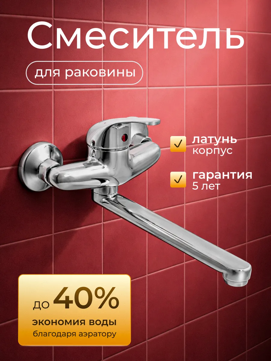 Смеситель для раковины кухни и ванны настенный А00ИДК093
