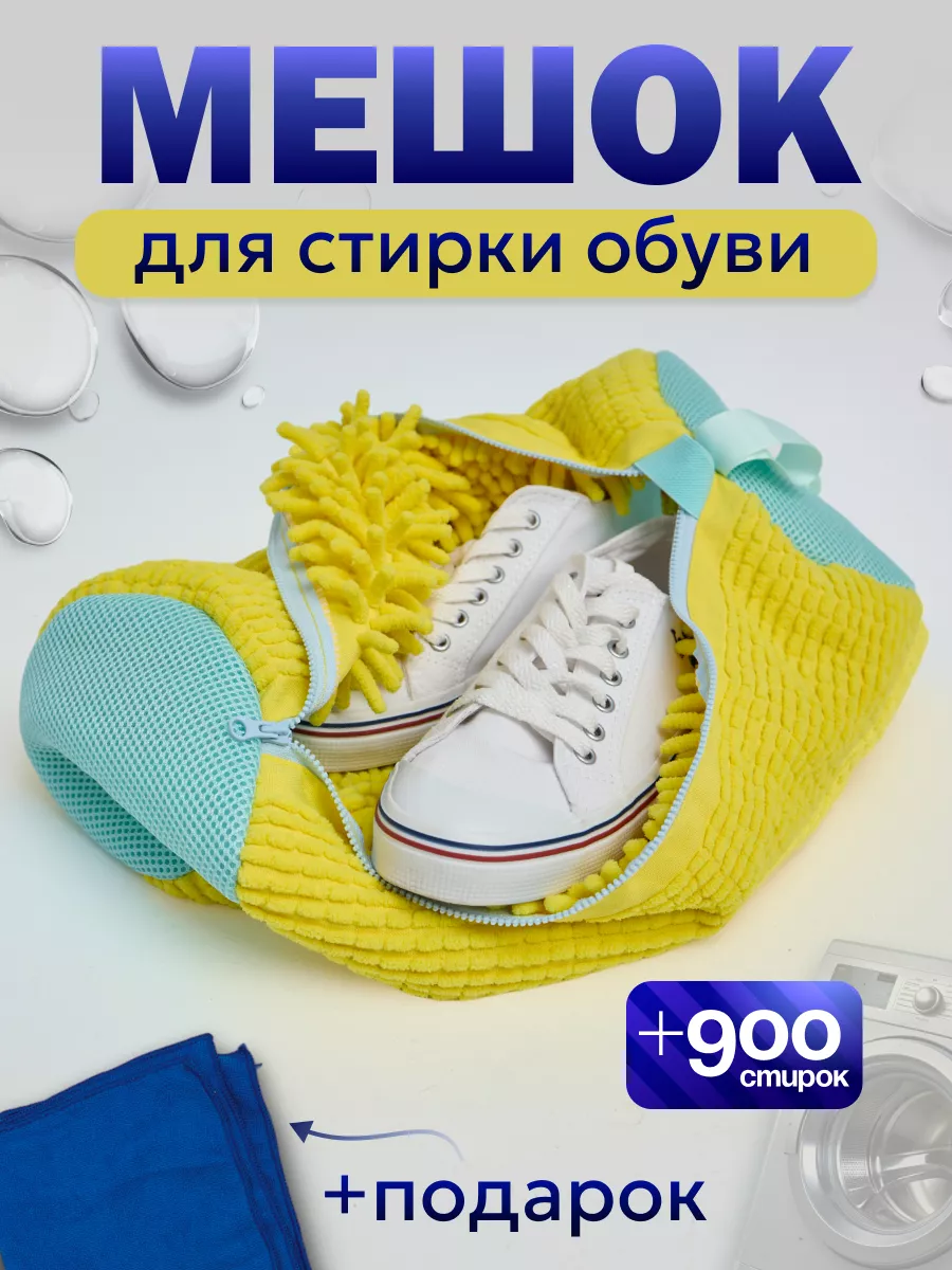 Мешок для стирки обуви в...