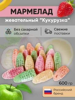 Кукурузка жевательный мармелад.Ассорти мармеладное.Кукуруза