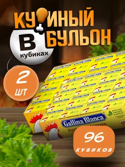 Куриные бульонные кубики, Куриный бульон, 96 кубиков Gallina Blanca 242747117 купить за 495 ₽ в интернет-магазине Wildberries