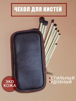 Чехол для кистей для макияжа Anna BELKA 242747318 купить за 608 ₽ в интернет-магазине Wildberries