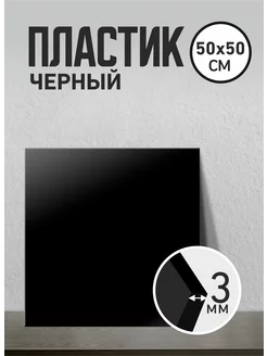 Пластик ПВХ черный 3мм 50х50см Агитация 242747445 купить за 840 ₽ в интернет-магазине Wildberries