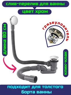 Слив перелив для ванны хром обвязка клик-клак