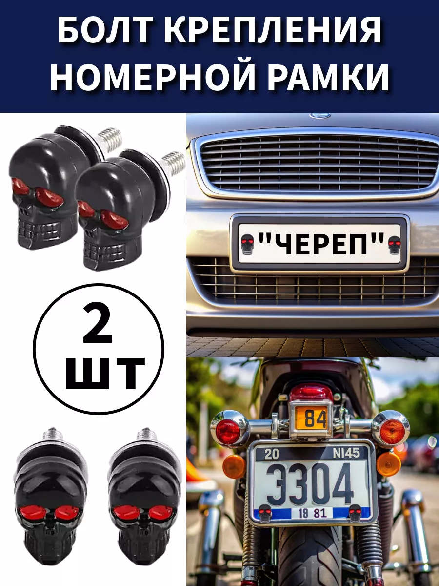 Болты крепления номеров...