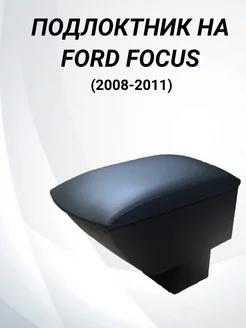 Подлокотник Ford Focus 2 (2008-2011)