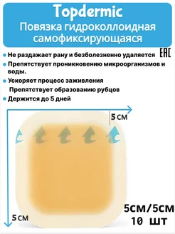 Повязка на рану гидроколлоидая бактерицидная 5х5 см Topdermic 242748604 купить за 1 020 ₽ в интернет-магазине Wildberries