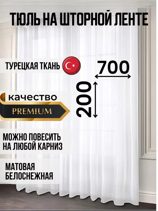 Sry.ru Тюль 700х200 на спальню и кухню