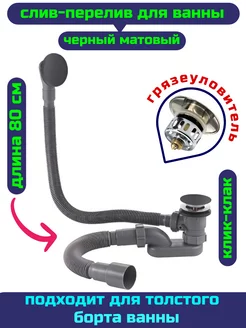 Слив перелив для ванны черный обвязка клик-клак