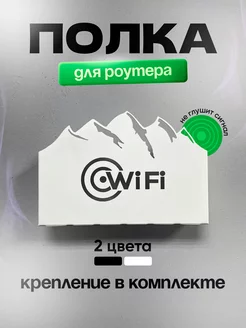 Полка для WI-Fi роутера Держатель для модема, приставки