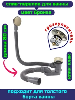 Слив перелив для ванны бронза обвязка клик-клак