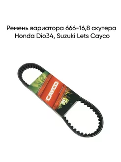 Ремень вариатора 666-16,8 Honda Dio34, Suzuki Lets Cayco