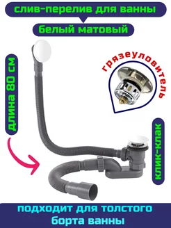 Слив перелив для ванны белый обвязка клик-клак
