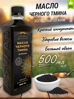 Масло черного тмина холодного отжима 500 мл