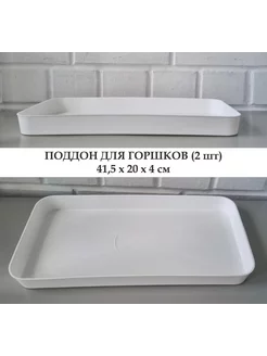 Белые поддоны для горшков, для рассады, 2 шт, 41,5*20*4 см