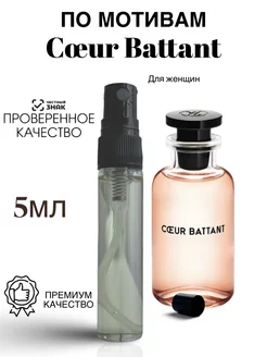 Духи по мотивам Cœur Battant 5мл