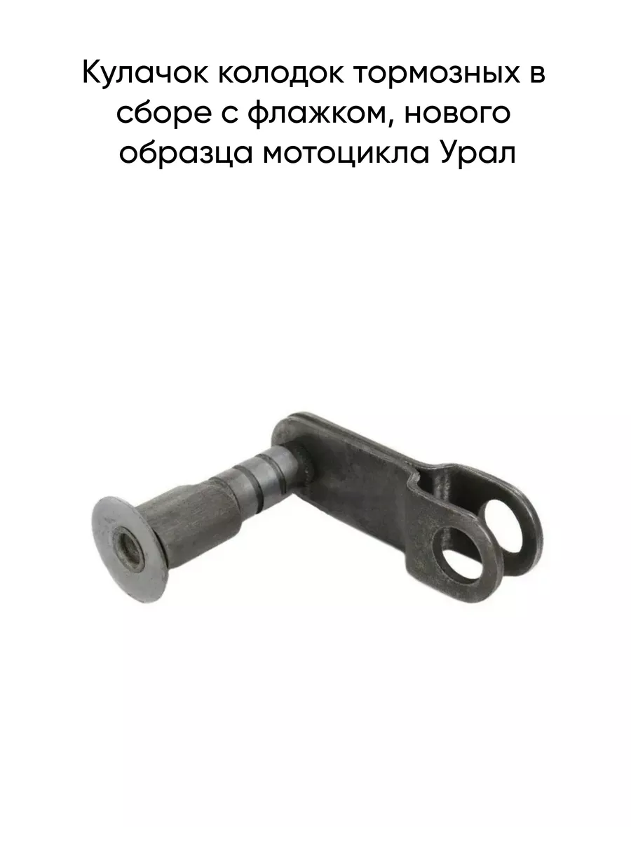 Тормозные кулачки. Кулaчок колодок тормозных  с/о Урaл