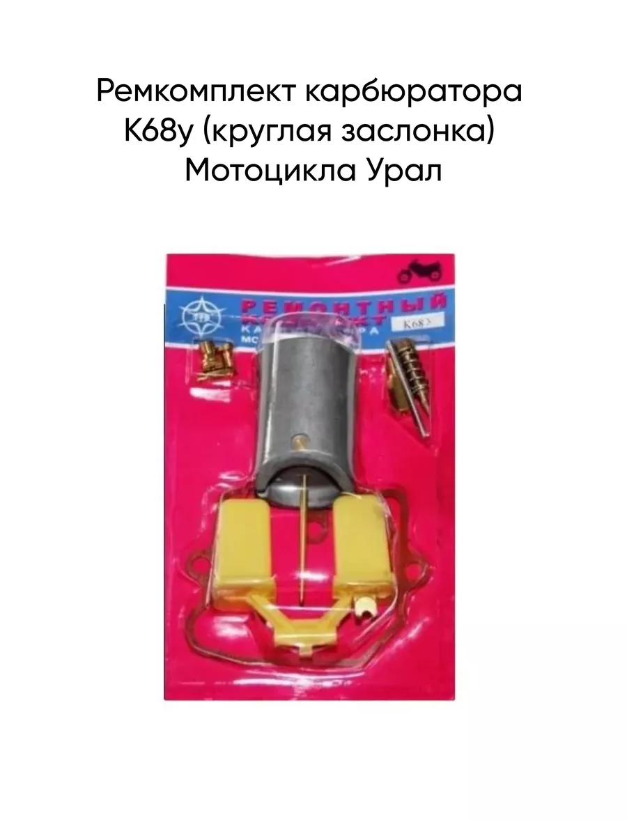 Ремкомплект карбюратора К68у Мотоцикла Урал