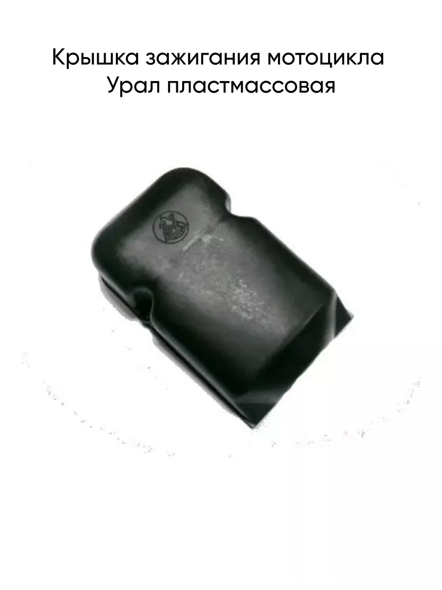 Крышка зажигания мотоцикла Урал пластмассовая