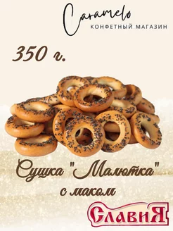 Сушка Малютка с маком 350 г