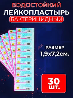 Пластырь бактерицидный от мозолей 1,9х7,2, 30 шт