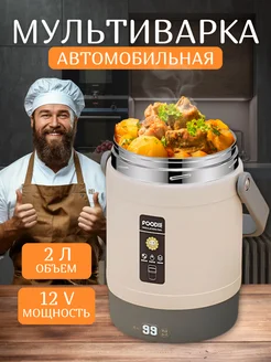 Мультиварка электрическая для кухни и в машину 242754974 купить за 2 725 ₽ в интернет-магазине Wildberries