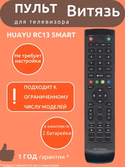 Пульт для Витязь RC13 Smart