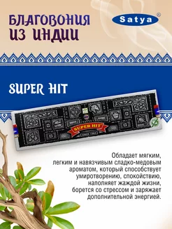 Благовония аромапалочки Super Hit (Супер Хит) 40г