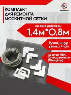 Москитная сетка на окно 1,4х0.8 и ремкомплект