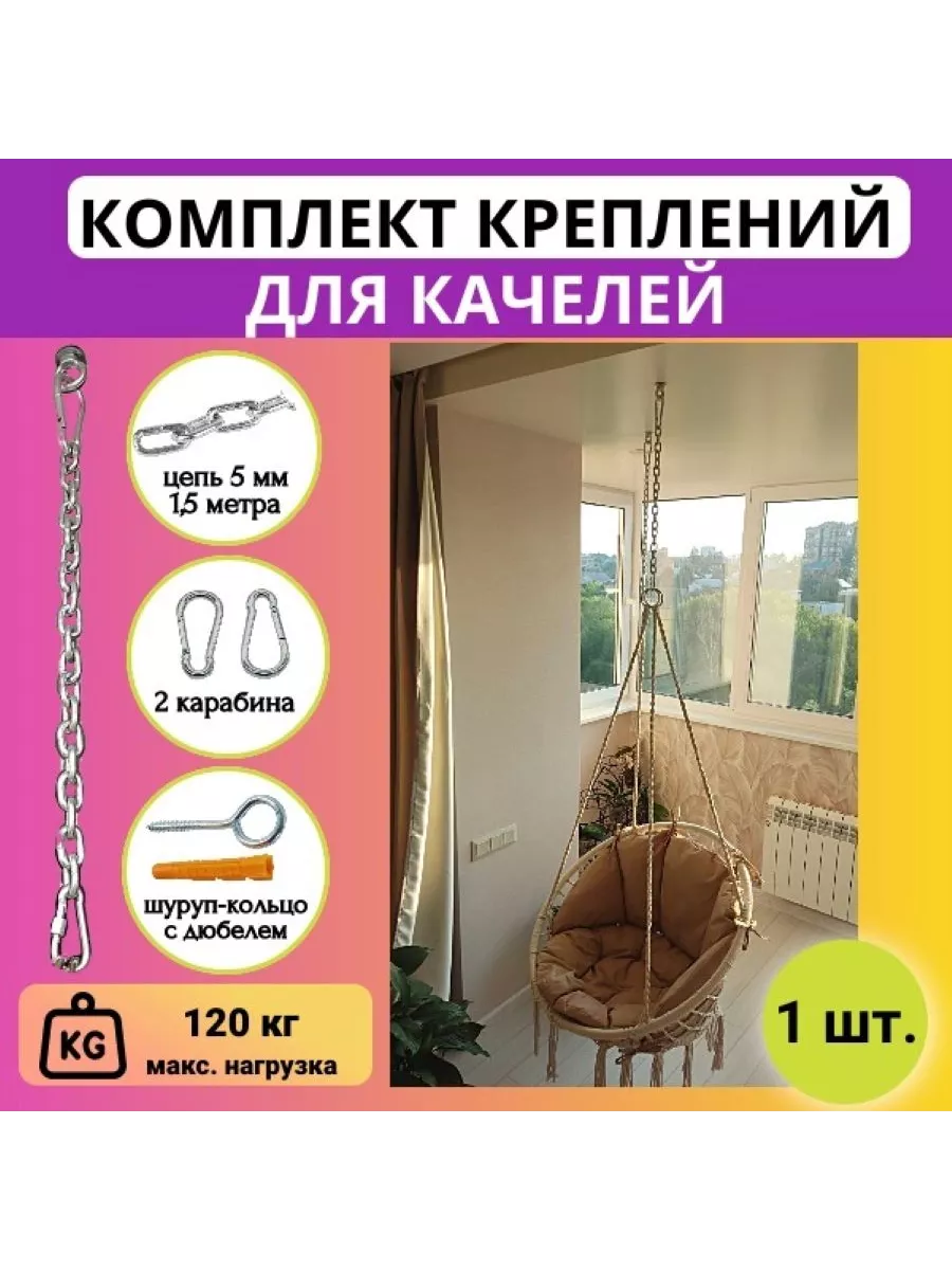 Набор креплений для подвесных качелей кресла гамака, 1 шт.