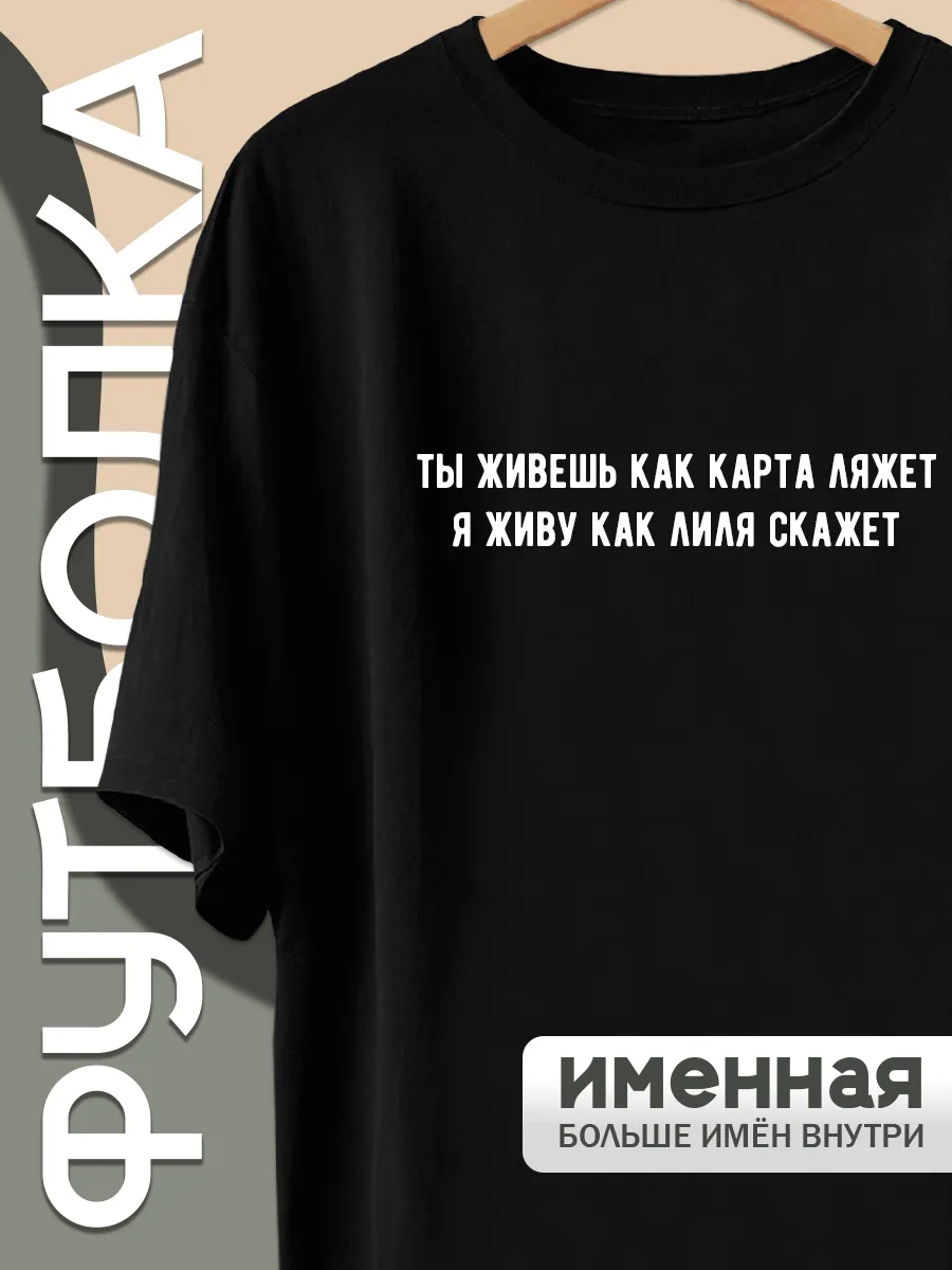 Футболка с принтом ты живешь как карта ляжет фэмили лук Лиля