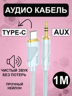 Кабель AUX Type-C to 3.5mm Hoco 242758918 купить за 264 ₽ в интернет-магазине Wildberries