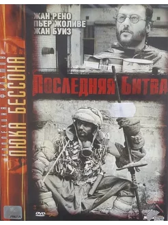 Последняя битва (Лицензия DVD)