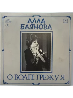 Алла Баянова - о Волге грежу я, мои песни 3