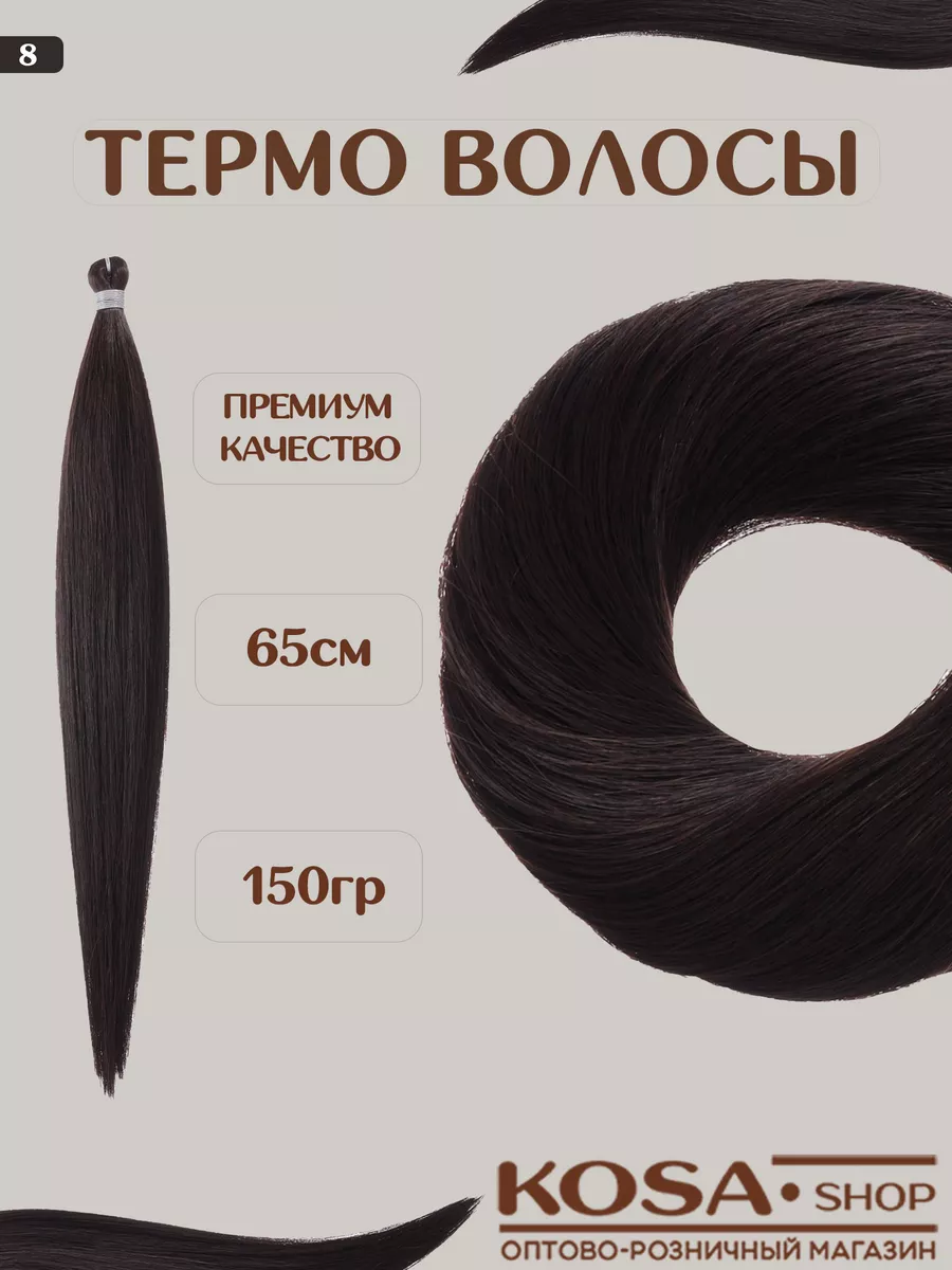 Биопротеиновые термо волосы для наращивания (8)
