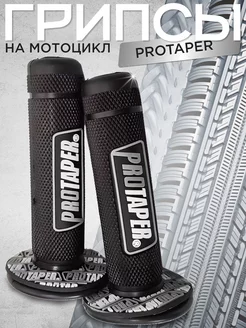 Ручки руля Грипсы на мотоцикл Protaper