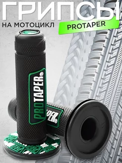 Ручки руля Грипсы на мотоцикл Protaper