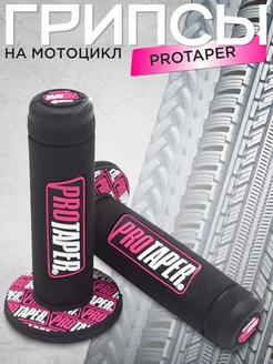 Ручки руля Грипсы на мотоцикл Protaper