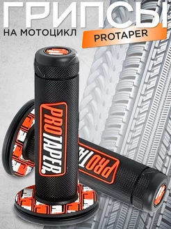 Ручки руля Грипсы на мотоцикл Protaper