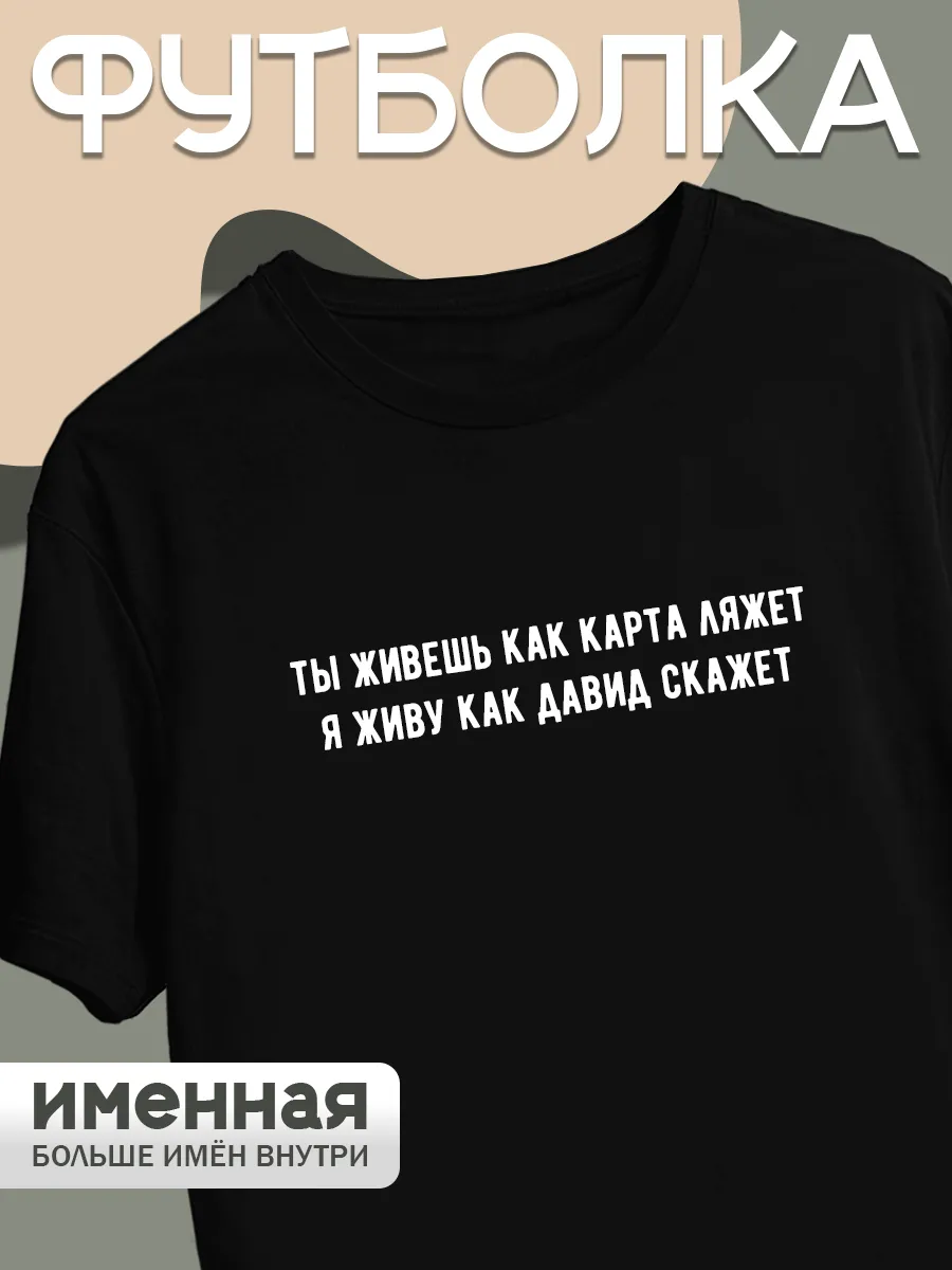 Смешные футболки подарок сестре день рождения Давид парные