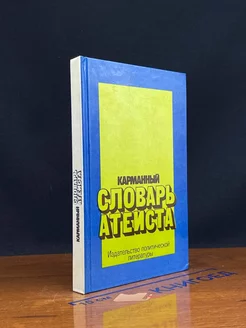 Карманный словарь атеиста