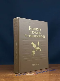 Краткий словарь по социологии